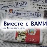 Вместе с ВАМИ