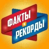 Факты и Рекорды