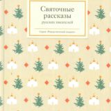 Святочные рассказы (том 2)