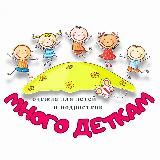 «МНОГО ДЕТКАМ» Брендовая детская одежда сток розница