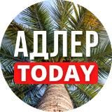 Адлер Today