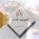 التميز في الكمي🥇