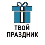 Твой Праздник 🎁