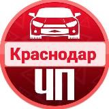 ЧП Краснодара и края Юг России
