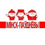МИНСК-ЮЖНЫЙ ❤️✊✌️