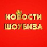 Новости шоу-бизнес