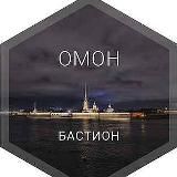 ОМОН «Бастион»