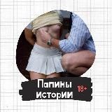 Папины истории 18+