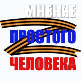 Мнение Простого Человека