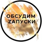 Cafe "Обсудим Zапуски"