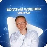 Богатый WBшник | WOYSA