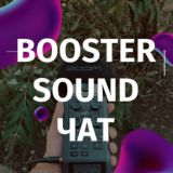 ЧАТ BOOSTER SOUND