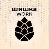 Шишка Work