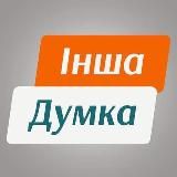 ІНША ДУМКА