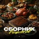Сборник рецептов 🥘