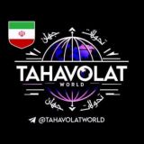 تحولات جهان