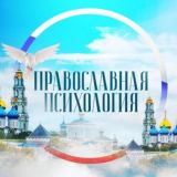 Чат ☦ Православная психология