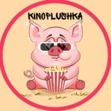 КиноПлюшка