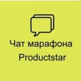 Чат марафона Productstar