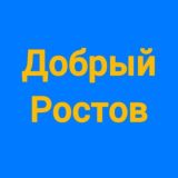 Добрый Ростов: волонтеры в помощь беженцам и переселенцам в Ростовской области