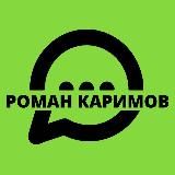 Роман Каримов