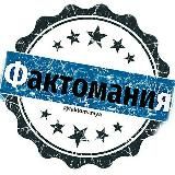 Фактомания