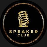 БИЗНЕС. SPEAKER CLUB