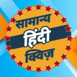 सामान्य हिन्दी क्विज़ [ General Hindi Quiz ]™