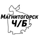 Магнитогорск Ч/Б