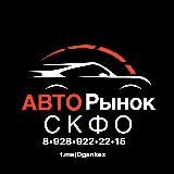 АВТОРЫНОК СКФО 💯