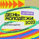 День молодежи 2024. Санкт-Петербург