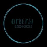 ОТВЕТЫ 2026