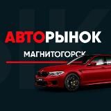 Авторынок Магнитогорск️