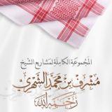 آثار الشيخ مشرف الشهري