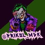 Prikol_MDK 😂😂😂