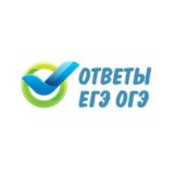 Ответы Егэ/Огэ