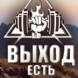 выход_есть | мотивация️