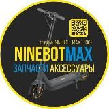 NINEBOT MAX - АКСЕССУАРЫ+САМОКАТЫ
