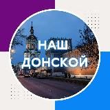 Наш Донской