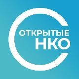 Открытые НКО