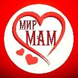Мир Мам ❤️🌏 Советы Родителям