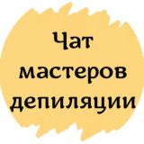 №1 ЧАТ МАСТЕРОВ ДЕПИЛЯЦИИ ШУГАРИНГ ВОСК