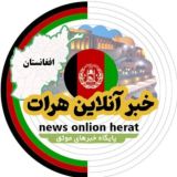 خبر آنلاین هرات🇦🇫