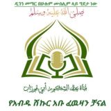 A/shikur abu fewzan~ibnu muhamod