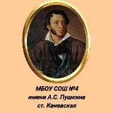 МБОУ СОШ №4 ст.Каневская