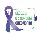 Онкология. Беседы о здоровье