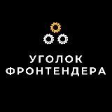 Уголок Фронтендера | Веб-разработка