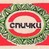 Советские спички