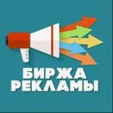 🔝БИРЖА РЕКЛАМЫ🔝