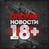 ПЛОХИЕ НОВОСТИ 18+